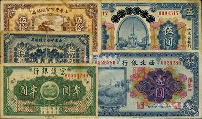 省鈔等5種，詳分：青島地方銀行改山東省銀行1924年伍圓；山東平市官錢總局1936年銅元拾枚、伍拾枚；富滇銀行（1921年）半圓；西北銀行1925年多色版壹圓，張家口地名；整體約六五至八五成新，敬請預覽
