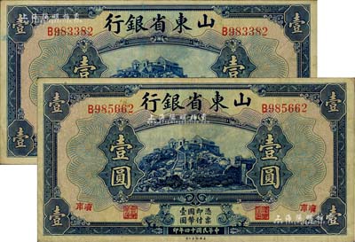 民國十四年（1925年）山東省銀行美鈔版壹圓共2枚，濟南地名；源于前輩藏家之遺存，八成新