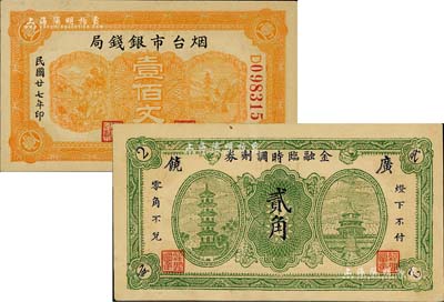 民國二十七年（1938年）煙臺市銀錢局壹佰文、廣饒金融臨時調劑券貳角共2枚不同，八五至九五成新