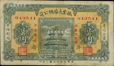 （濟南）振業火柴總公司·工資流通券壹角，該公司乃近代著名之火柴工業；海外回流品，少見，八成新
