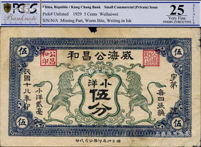 民國十八年（1929年）威海公昌和小洋伍分，上印雙獅圖；海外藏家出品，少見，七五成新