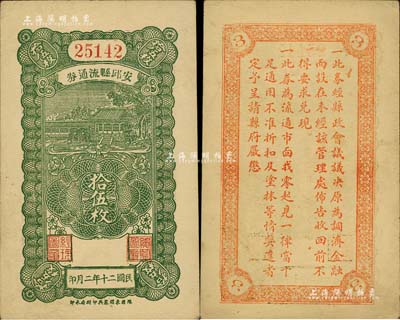 民國二十年（1931年）安邱縣流通券拾伍枚，背印發行告示，少見，九五成新