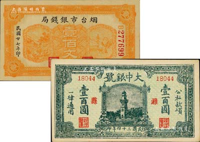 山東紙幣2種，詳分：煙臺市銀錢局1938年壹佰文；（濰縣）大中銀號壹百圓，上印杭州西湖戚繼光紀念塔，時值抗戰勝利之際，用此圖案意義深遠；海外回流品，九五成新
