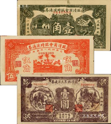 山東臨清縣紙幣3種，詳分：臨清商會臨時流通券壹角、1938年伍角，臨清縣農民流通券壹圓，其中壹角券存世稀少，七五至九成新
