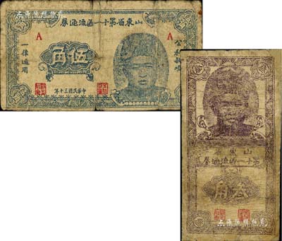 民國三十年（1941年）山東省第十一區流通券叁角、伍角共2枚不同，正面均印有人像，為抗戰時期山東11區專員及保安司令朱世勤氏所發行，流通于單縣、曹縣一帶，其中叁角券有修補，七成新