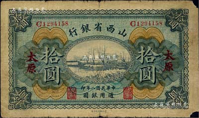 民國八年（1919年）山西省銀行拾圓，太原地名，原票七成新