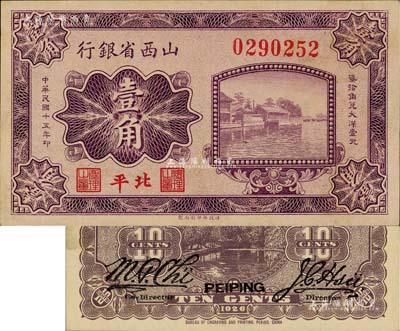 民國十五年（1926年）山西省銀行壹角，北平地名，大號碼券，背為M.P.Chi和Y.C.Hsu英文簽名，少見，未折九五成新