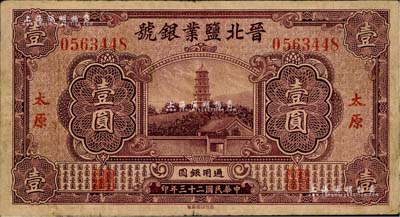 民國二十三年（1934年）晉北鹽業銀號壹圓，太原地名，乃屬閻錫山官營之“山西四行號”之一，七五成新