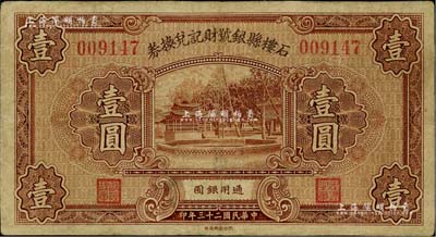 民國二十三年（1934年）石樓縣銀號財記兌換券壹圓，臺灣藏家出品，邊有小修，七五成新