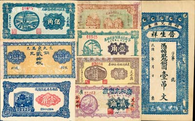 山西省民間鈔票8種，詳分：（交邑）大泉玉1926年銅元貳拾枚；崞縣宏道議生榮兌換券1927年壹角；（文水）廣和泉借發1929年貳角，文水縣西南社村信用合作社1937年貳角，文水縣東莊村維持金融券1937年壹角、伍角；臨縣南溝鎮保順成1934年壹角；（潞城）晉生祥銅圓壹吊文；七至九八成新，敬請預覽