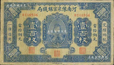 民國十一年（1922年）河南豫泉官銀錢局當拾銅元壹百枚，上印武穆王岳飛像，有修補，七成新