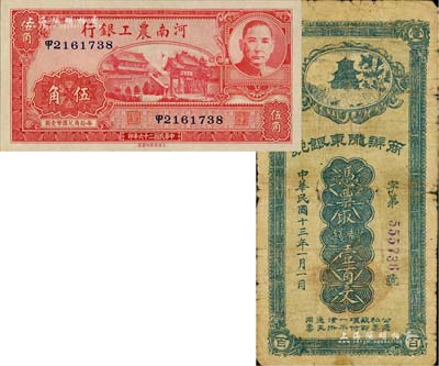 紙幣2種，詳分：河南農工銀行1937年伍角，九八成新；商辦隴東銀號1924年制錢壹百文，由甘肅軍閥張兆鉀氏所發行，流通于平涼等地，背有貼補，六成新