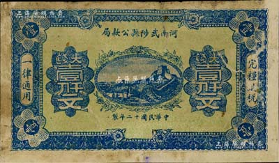 民國十二年（1923年）河南武陟縣公款局大錢壹仟文，上印長城圖，背面風格類同于豫泉官銀錢局壹百枚券，七成新