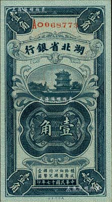 民國十七年（1928年）湖北省銀行壹角，南夔·賈士毅簽名，全新