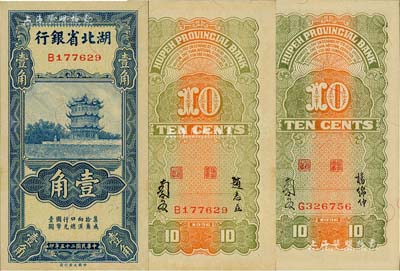 民國二十五年（1936年）湖北省銀行壹角共2種全套，其背面簽名分別為南夔·趙志垚和南夔·楊綿仲簽名，九八至全新