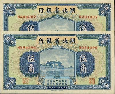 民國二十五年（1936年）湖北省銀行伍角共2枚連號，南夔·楊綿仲簽名，全新