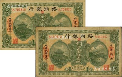 民國七年（1918年）裕湘銀行銅元壹百枚共2枚，長沙地名，均加印紅色“愛”字，軍閥張敬堯督湘時代發行；源于前輩藏家之遺存，七至八成新