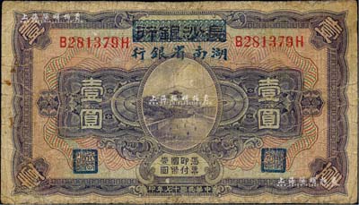 民國十七年（1928年）長沙銀行改湖南省銀行壹圓，第二版發行，背由楊綿仲·丘國維中文簽名；有小修補，七成新