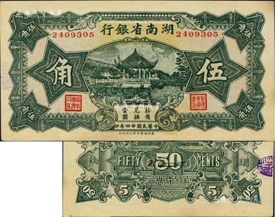 民國廿四年（1935年）湖南省銀行湘鄂版綠色伍角，少見，未折九五成新