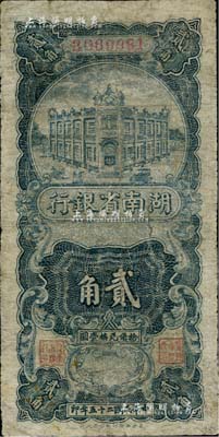 民國二十五年（1936年）湖南省銀行湘鄂版豎式貳角，有修補，七成新
