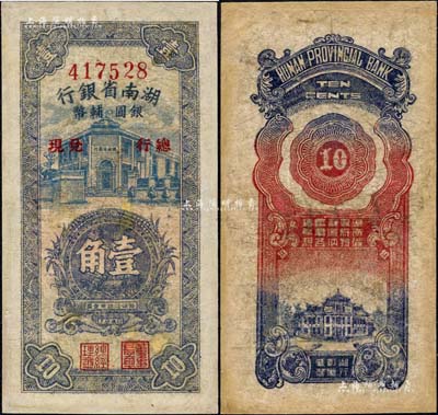 1949年湖南省銀行銀圓輔幣壹角，由“總行兌現”，上印豎式行樓圖；少見，有修補，七成新