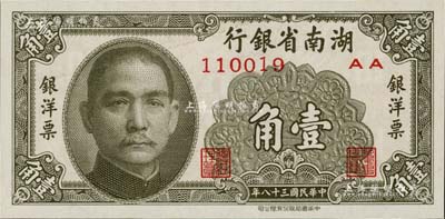 民國三十八年（1949年）湖南省銀行銀洋票壹角，中華書局版，全新