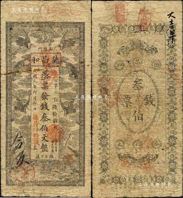 民國元年（1912年）德昌和（糧棧）叁伯文，湖南長沙民間鈔票之稀見品，上印八云鶴圖；香港藏家出品，原票七成新