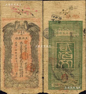 民國二年（1913年）王北振雅市票錢貳百文，湖南長沙民間鈔票之稀見品，上印雙鳳圖；香港藏家出品，原票近七成新