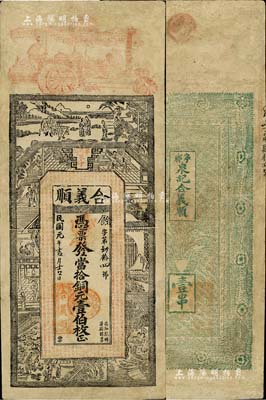 民國元年（1912年）合義順·憑票發當拾銅元壹伯枚，湖南寧鄉縣錢莊鈔票，上印古人物及《欽定四庫全書》之《上大夫下大夫考》古文，票幅宏大；罕見，有修補，七五成新