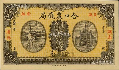民國年（湖南澧縣）合口農錢局銅元壹伯枚，背印岳陽樓風景，且有“駐津常匯兌”字樣，九五成新