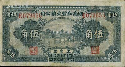 民國二十三年（1934年）湖南和豐火柴公司工資證伍角，該公司乃近代著名之火柴工業；少見，七五成新