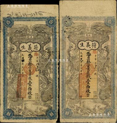 （湖南沅江）符義生·官商票錢壹伯枚共2枚不同，其年份處分別蓋有“甲”年（即甲子1924年）、“乙”年（即乙丑1925年），上印雙龍戲珠圖甚為美觀，且正背面顏色各有不同（尺寸亦有不同），原票七成新
