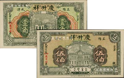 民國二十二年（1933年）慶升祥（劭記）銅元伍伯、壹角共2枚不同，湖南益陽縣民間鈔票，日本藏家出品，九成新