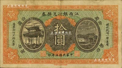民國五年（1916年）江西銀行兌換券拾圓，滕王閣圖，南昌印制，八成新