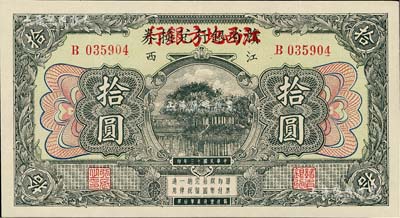 民國十三年（1924年）贛省銀行兌換券改江西地方銀行拾圓，品相甚佳，近九成新