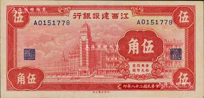 民國二十八年（1939年）江西建設銀行合羣版外灘圖伍角，品相難得，九八成新