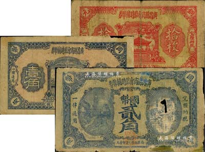 （江西）廣昌縣商會臨時輔幣券銅元拾枚、國幣壹角、貳角共3枚不同，其中1枚有破損及貼補，五至七成新