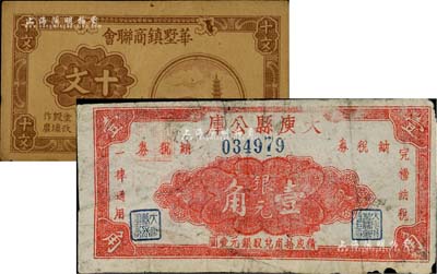 地方紙幣2種，詳分：（江西）大庾縣公庫1949年銀元壹角；（江蘇江陰縣）華墅鎮商聯會1940年十文，背印銅幣圖；原票七至八成新