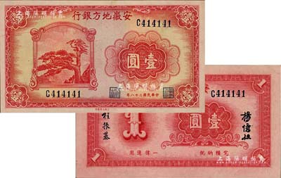 民國二十八年（1939年）安徽地方銀行壹圓，上印黃山迎客松，背由楊憶祖·程振基簽名；源于著名集鈔家柏文先生之舊藏，九八成新