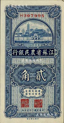 民國二十五年（1936年）江蘇省農(nóng)民銀行大業(yè)版貳角，上印蘇州報恩寺塔，未折九六成新