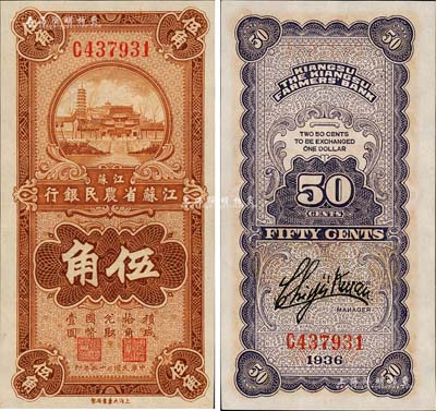 民國二十五年（1936年）江蘇省農(nóng)民銀行大東版伍角，上印蘇州報恩寺塔，背印關吉玉英文簽名；源于森本勇先生之舊藏，全新