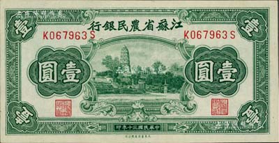 民國三十年（1941年）江蘇省農(nóng)民銀行大東版壹圓，上印蘇州虎丘圖；資深藏家出品，全新