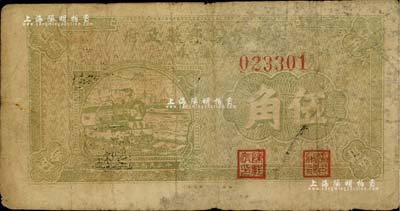 民國二十九年（1940年）江蘇省高郵縣政府流通券伍角，七成新