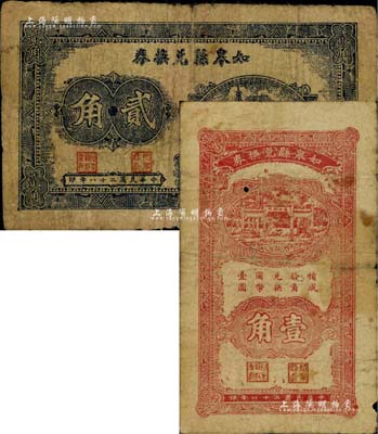 民國二十八年（1939年）如皋縣兌換券壹角、貳角共2枚不同，江南藏家出品，七成新