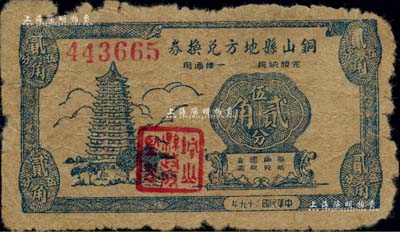 民國二十九年（1940年）銅山縣地方兌換券貳角伍分，少見，邊有缺損但未傷及圖案，近六成新