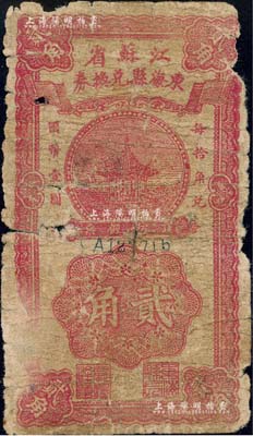 民國廿八年（1939年）江蘇省東海縣兌換券貳角，由東海縣政府發(fā)行；江南藏家出品，少見，有破損，六成新