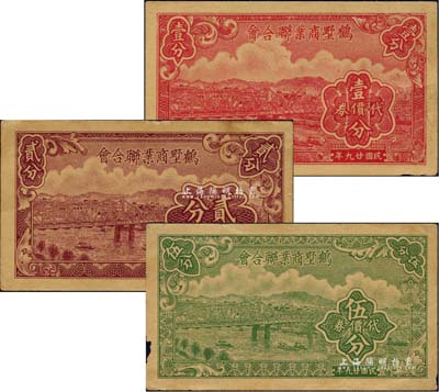 民國廿九年（1940年）鶴墅商業(yè)聯(lián)合會代價券壹分、貳分、伍分共3枚全套，抗戰(zhàn)時代江蘇太倉縣地方商會輔幣，上印廣州海珠橋風景，背印“岳王鄉(xiāng)公所印”和“岳王市商業(yè)聯(lián)合會印”職章；江南藏家出品，罕見，八五至九成新