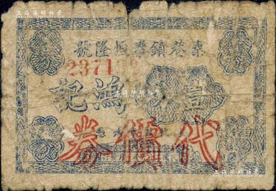 民國二十九年（1940年）秦巷鎮(zhèn)秦恒隆號（鴻記）代價券壹分，抗戰(zhàn)時代江蘇無錫縣地方輔幣；江南藏家出品，少見，六成新