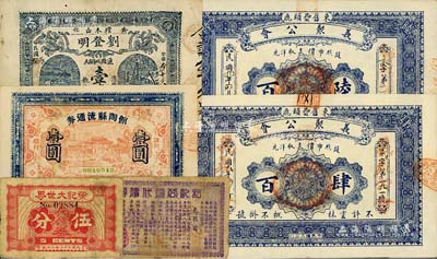 各省民間鈔票6種，詳分：榮記大世界代價券1939年伍分，屬上海灘大亨黃金榮之產(chǎn)業(yè)；（上海）和記公司代價券貳分；（束鹿）義聚公會1920年肆百、陸百，均背印二李鴻章頭像；館陶縣流通券壹圓，發(fā)行于抗戰(zhàn)時代；（安化）劉登明1933年壹串文，其背面所印古文頗具內(nèi)涵；海外藏家出品，七至九五成新