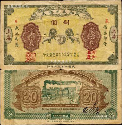 民國十年（1921年）同和泰兌換券銅圓貳拾枚，老上海錢莊轎飯票，上印雙獅地球圖，背印火車圖；美國藏家出品，罕見，原票七成新